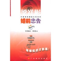 婚前忠告——健康革命丛书