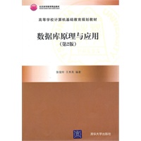 数据库原理与应用（第2版）（高等学校计算机基础教育规划教材）
