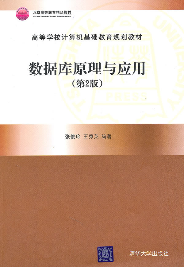数据库原理与应用(第2版)(高等学校计算机基础