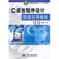 C 语言程序设计项目引导教程 (软件职业技术学院“十一五”规划教材)