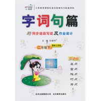 二年级下：（国标江苏版）字词句篇 与同步说话写话及作业设计（2011.1印刷）