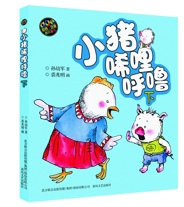 小猪唏哩呼噜 下 小猪唏哩呼噜 小猪唏哩呼噜 小猪唏哩呼噜生日礼物