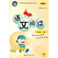 语文阅读二年级下（人教版）