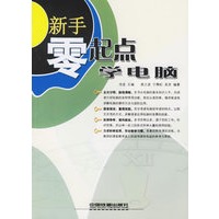 新手零起点学电脑