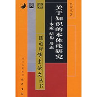 关于知识的本体论研究——儒道释博士论文丛书
