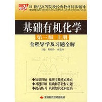 基础有机化学（第三版上册）全程导学及习题全解