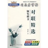对联精选钢笔楷书