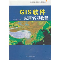 GIS软件应用实习教程
