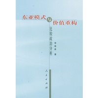 东亚模式与价值重构