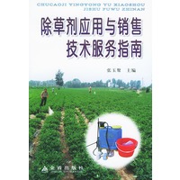 除草剂应用与销售技术服务指南