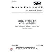 起重机 对机构的要求 第3部分：塔式起重机