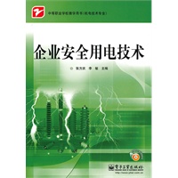 企业安全用电技术