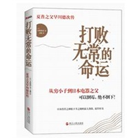 打败无常的命运：夏普之父早川德次传