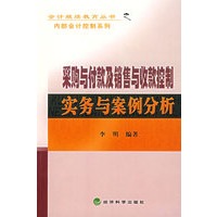 采购与付款及销售与收款控制实务与案例分析