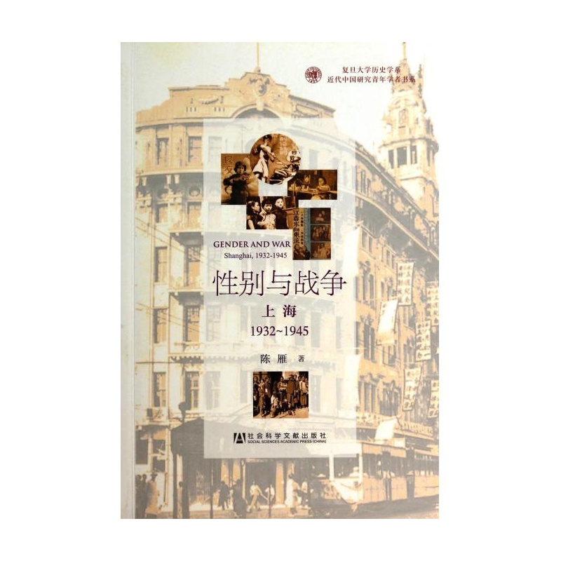 【<em>性别</em>与战争(<em>上海</em>1932-1945)/<em>复旦大学</em>历史学