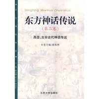 东方神话传说 第二卷（西亚、北非古代神州传说）——东方神话传说
