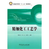 普通高等教育“十二五”规划教材 精细化工工艺学