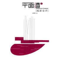 平面港之编排设计
