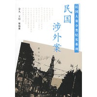 民国涉外案/民国大案分类纪实系列