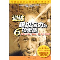 训练超级脑力的6项素质