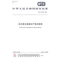 实木复合地板生产综合能耗GB/T 23899-2009