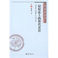 侵权法上的替代责任