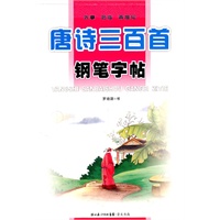 唐诗三百首钢笔字帖