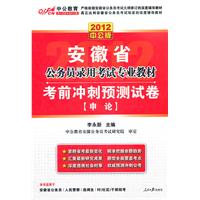 中公版·2012考前冲刺预测试卷申论-安徽公务员考试（赠价值150元图书增值卡）