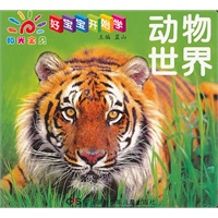 好宝宝开始学——动物世界