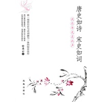 唐史如诗，宋史如词：流尽年光是此声