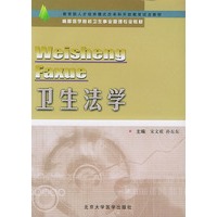 卫生法学——高等医学院校卫生事业管理专业辅导教材