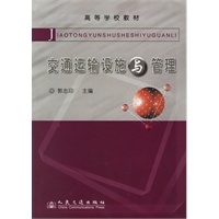 交通运输设施与管理——高等学校教材