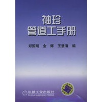 袖珍管道工手册