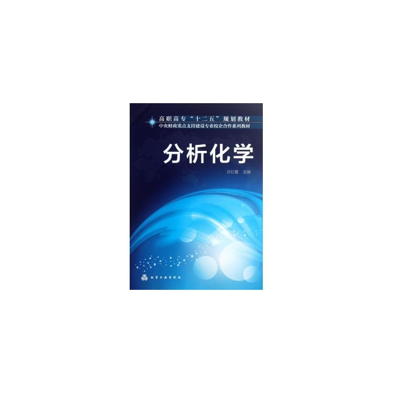 【分析化学(中央财政重点支持建设专业校企合
