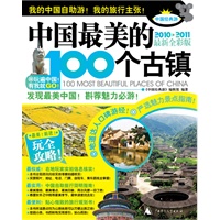 中国最美的100个古镇（2010-2011最新圈彩版）