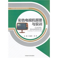 彩色电视机原理与实训
