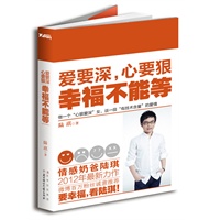 《爱要深，心要狠，幸福不能等》陆琪2012新作，找到真爱比买到船票更重要！ 预售商品