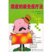 健康新概念4--癌症的新免疫疗法