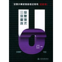 三级信息管理技术：新考纲——全国计算机等级考试用书