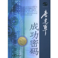 李建军成功密码——人体工程学书系