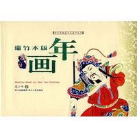 绵竹木版年画（珍藏版）