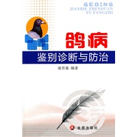 鸽病鉴别诊断与防治