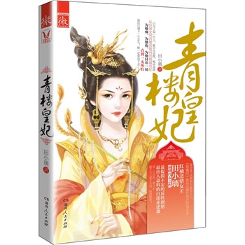 王田小璃巅峰代表之作,看一代名妓一朝为妃,翻