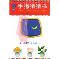 手指猜猜书·4-5岁 生活能力
