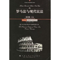 罗马法与现代民法