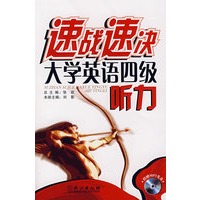 速战速决大学英语四级听力(附盘)
