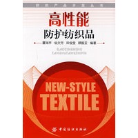 高性能防护纺织品