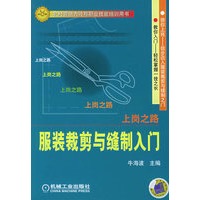 服装裁剪与缝制入门——上岗之路
