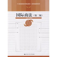 国际商法（第二版）（21世纪高职高专精品教材·经贸类通用系列）
