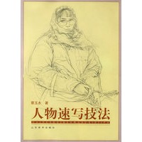 人物速写技法